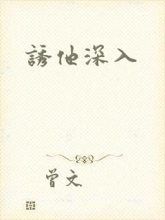 诱他深入