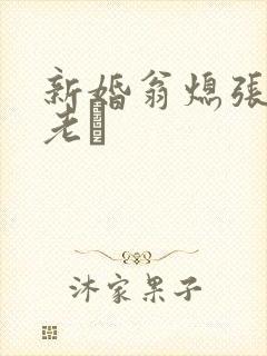 新婚翁熄张敏和老朳