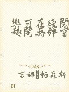 乐可在线阅读笔趣阁无弹窗