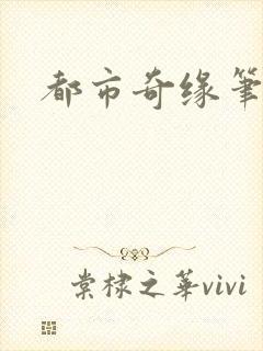 都市奇缘笔趣阁