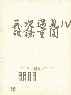 再次遇见1V1破镜重圆