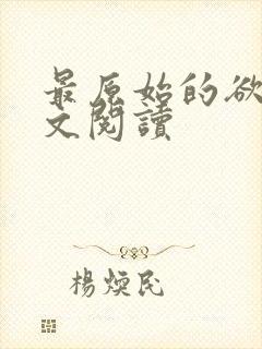 最原始的欲望全文阅读