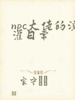 npc大佬的浇灌日常