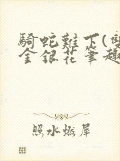 骑蛇难下(双)金银花笔趣阁