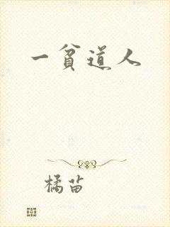 一贫道人