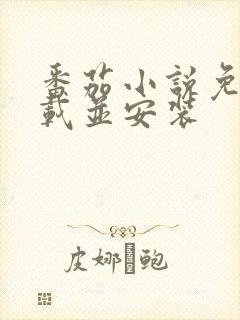 番茄小说免费下载并安装