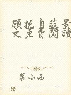 顾挽月苏景行全文免费阅读无弹窗