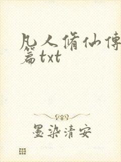 凡人修仙传仙界篇txt