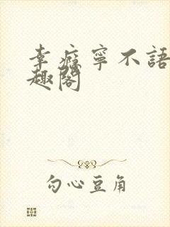 幸瘾宁不语评笔趣阁