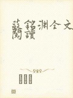 苏铭渊全文免费阅读