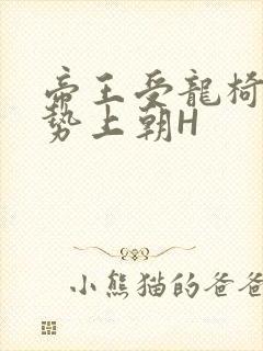 帝王受龙椅含玉势上朝H