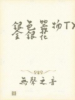 银色器物TXL金银花