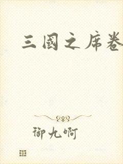 三国之席卷天下