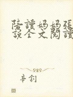 陪读妈妈张娟小说全文阅读