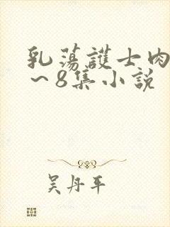 乳荡护士肉欲1～8集小说