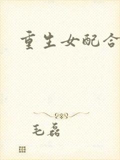 重生女配合欢仙