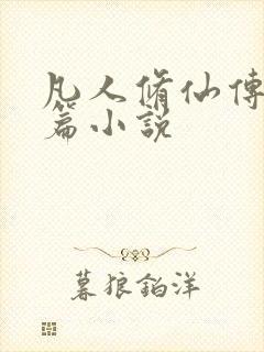 凡人修仙传人界篇小说