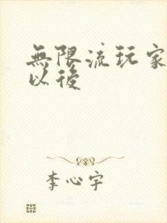 无限流玩家退休以后