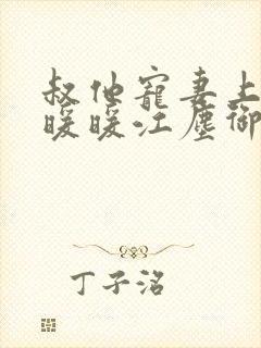 叔他宠妻上瘾古暖暖江尘御免费阅读笔趣阁