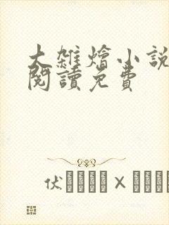 大杂烩小说全集阅读免费