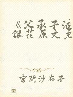 《父承子液》金银花原文免费阅读