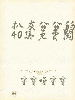 扒灰公公的小说40集免费阅读全文