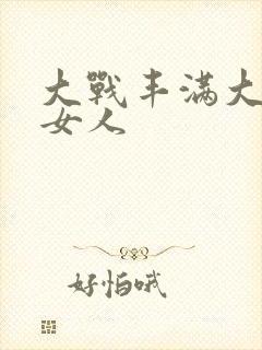 大战丰满大屁股女人