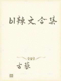 bl辣文合集