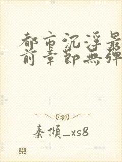 都市沉浮最新超前章节无弹窗