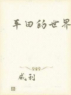 平田的世界