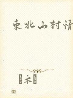 东北山村情事