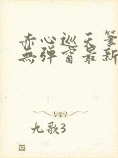 赤心巡天笔趣阁无弹窗最新