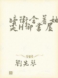 暗卫含着她的乳尖H御书屋