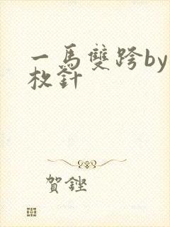 一马双跨by折枚针