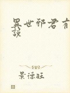 异世邪君有声小说