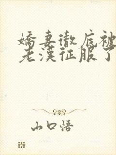 娇妻彻底被门卫老汉征服了