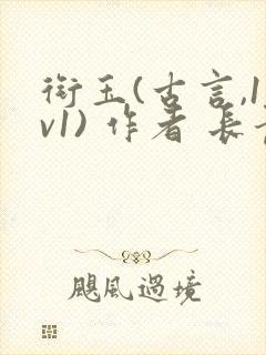 衔玉(古言,1v1) 作者 长青长白