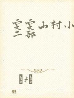 雯雯山村小说第二部