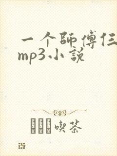 一个师傅仨徒弟mp3小说