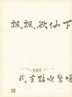 飘飘欲仙下载
