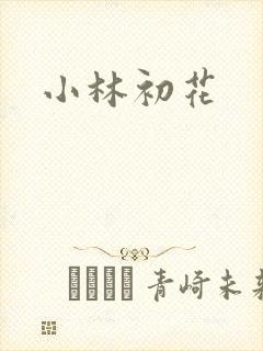 小林初花