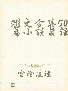 杂文合集500篇小说目录