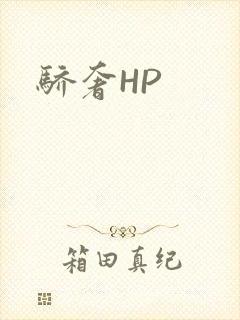 骄奢HP