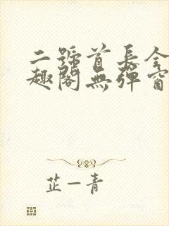 二号首长全文笔趣阁无弹窗