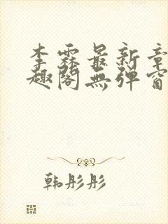 李霖最新章节笔趣阁无弹窗