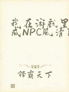 我在游戏里被当成NPC风清陨