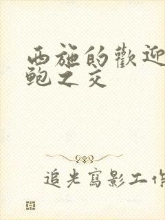 西施的欢迎会管鲍之交