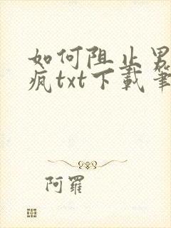 如何阻止男主发疯txt下载笔趣阁