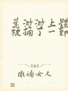 叶渺渺上体育课被捅了一节课