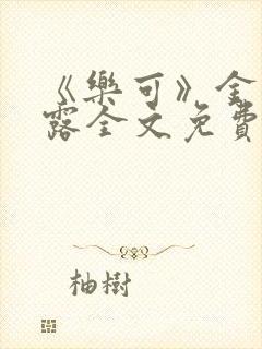 《乐可》金银花露全文免费阅读在线